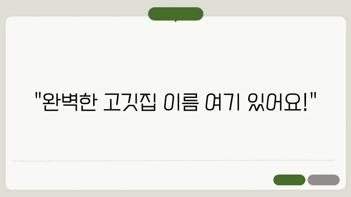고깃집이름, 작명 상호명 이름 짓기 추천 정보 총정리