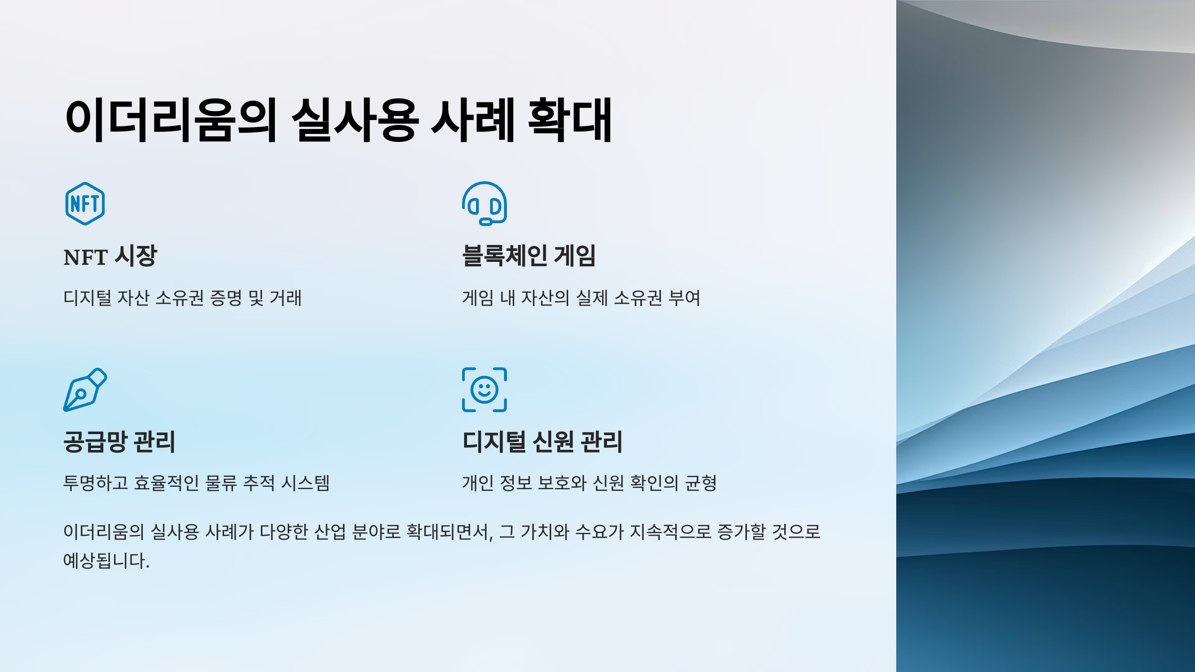 이더리움의 실사용 사례 확대