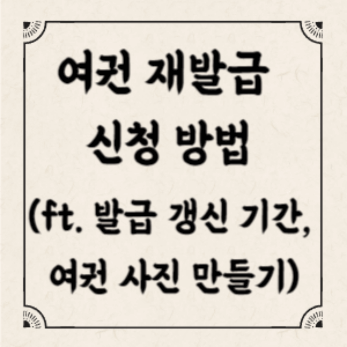 여권 재발급 신청 방법