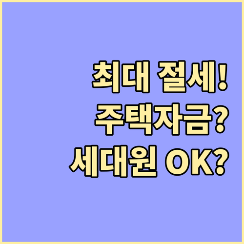 가장 큰 절세 효과, 주택자금공제 요..