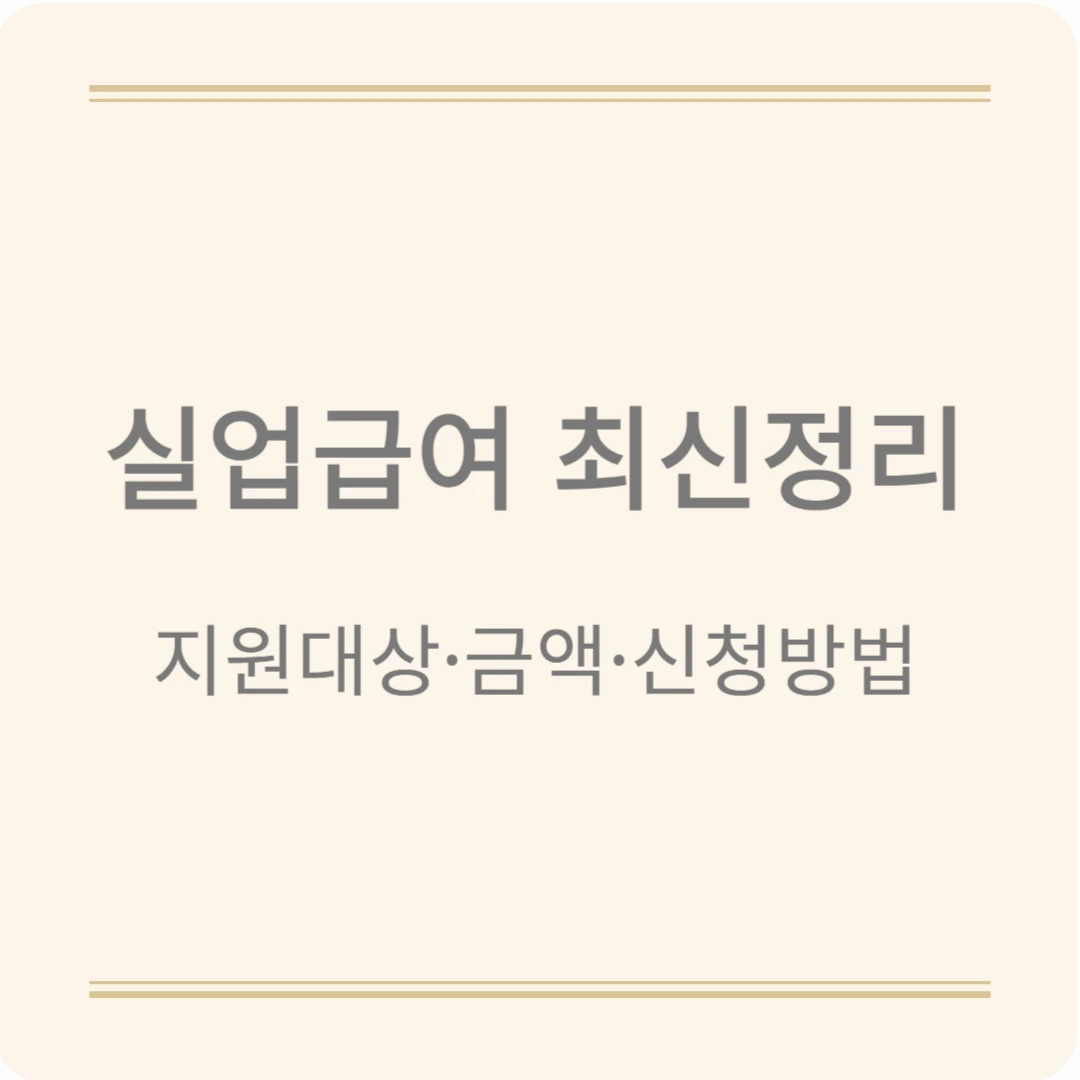 실업급여 수급자격 최신정리; 지원대상, 금액, 신청방법 쉽게 알려드려요