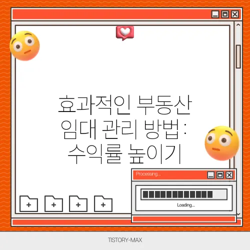 효과적인 부동산 임대 관리 방법: 수익률 높이기