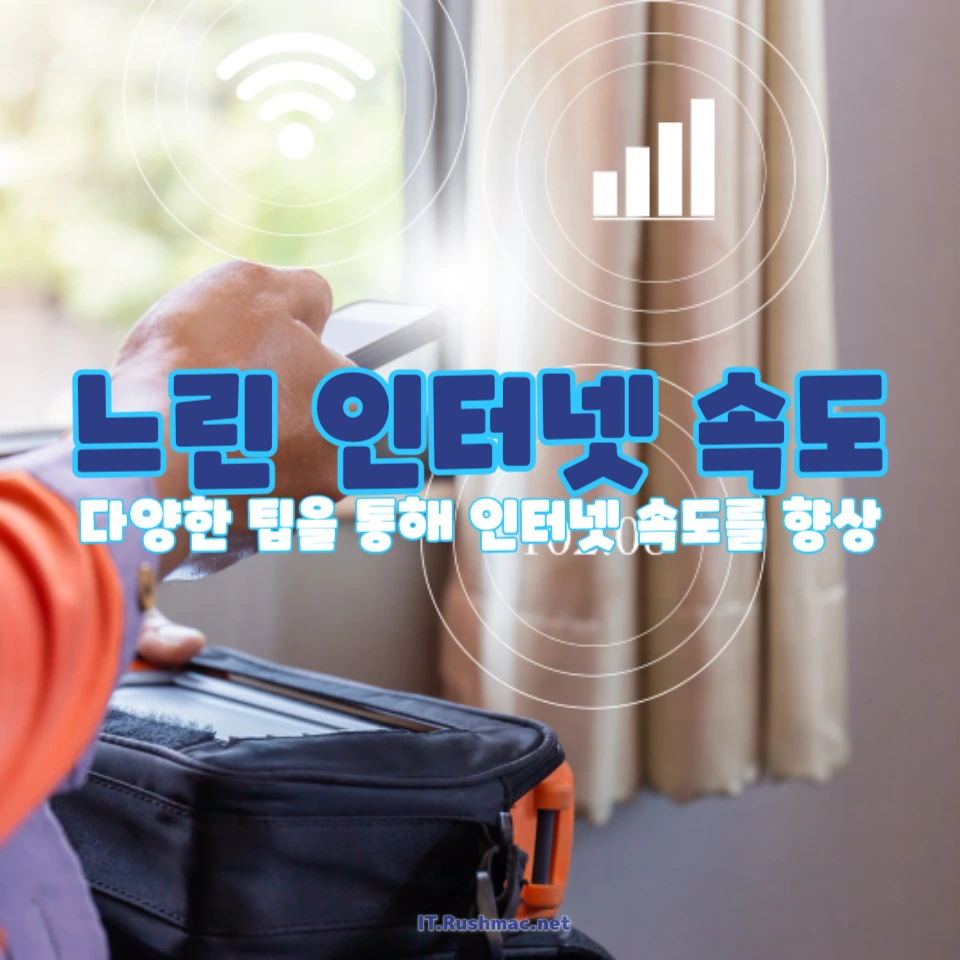 인터넷 속도 향상을 위한 필수 팁