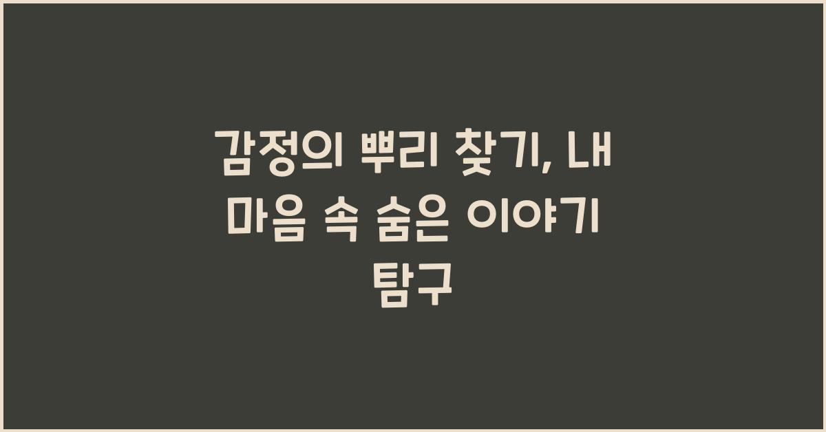 감정의 뿌리 찾기