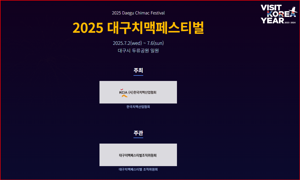 alt="대구치맥페스티벌"