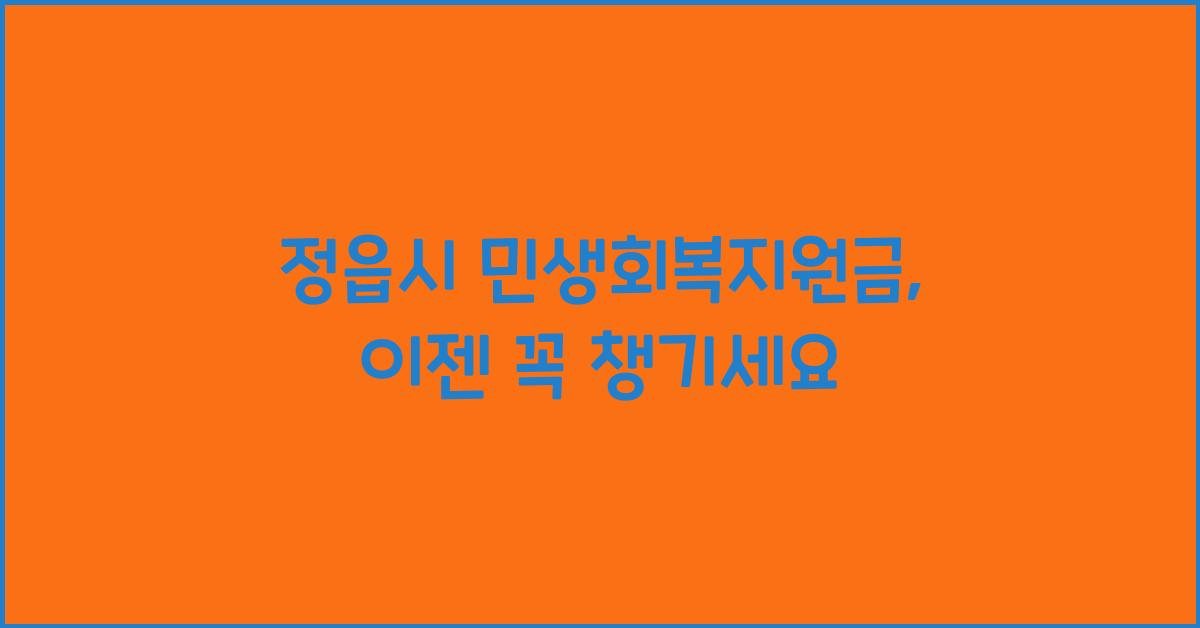 정읍시 민생회복지원금