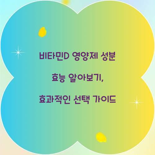 비타민D 영양제 성분 효능