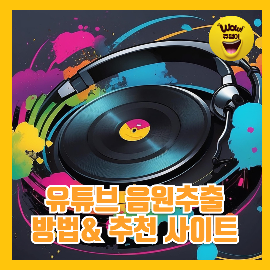 유튜브 음원 추출 하는 방법 유튜브 음원추출 어플 사이트 추천