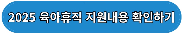 2025년 육아휴직 급여 인상 및 기간 연장
