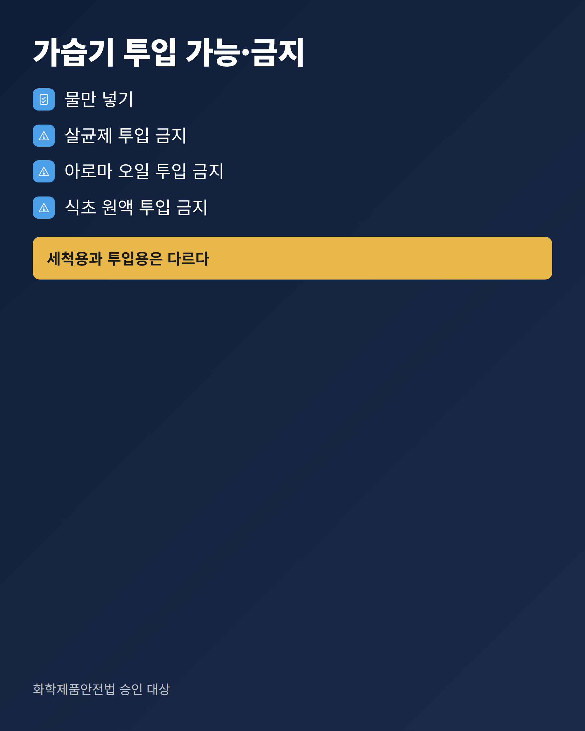 가습기 물통에 넣어도 되는 것과 넣으면 안 되는 것을 나눠 정리한 체크리스트