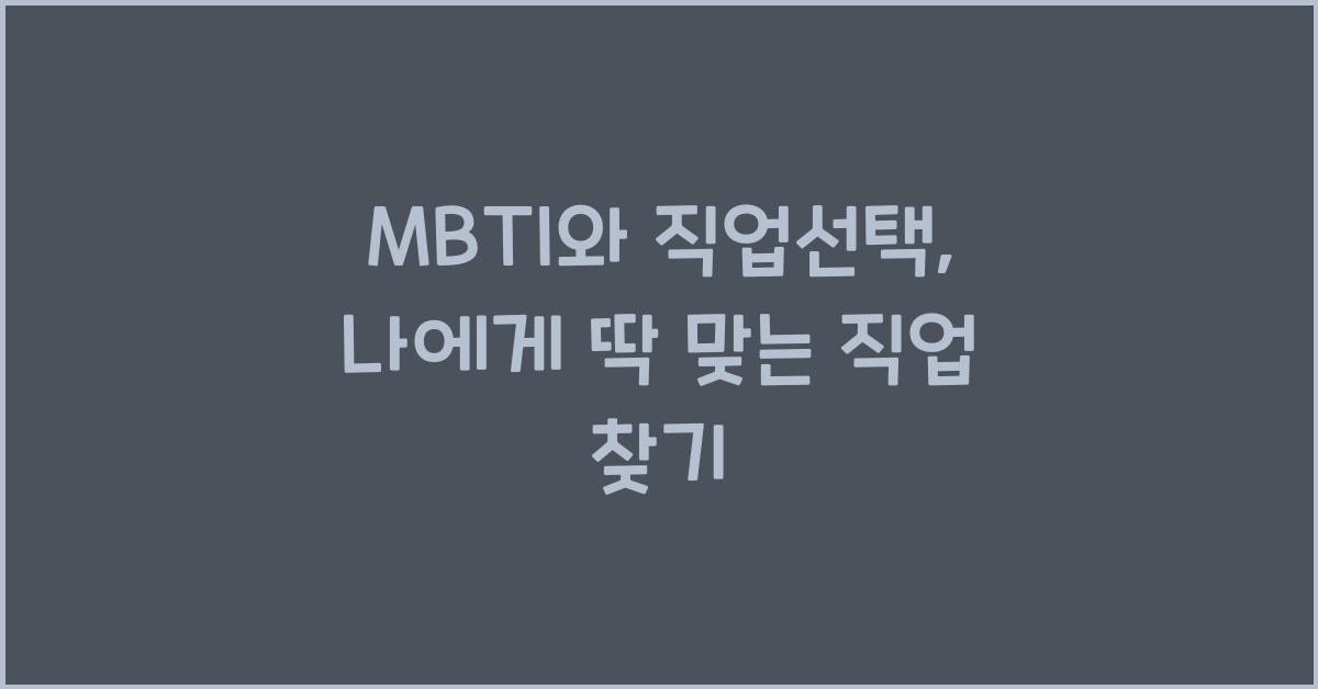 MBTI와 직업선택