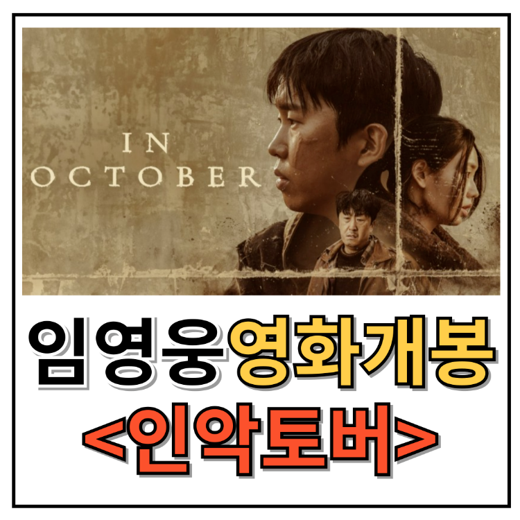 임영웅 영화 데뷔 <인 악토버> 보는 방법