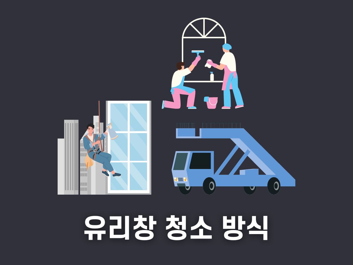 아파트 유리창 청소 방식(창문 청소)