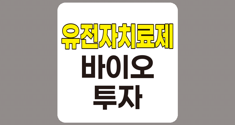 유전자 치료제 관련주 TOP 10 분석