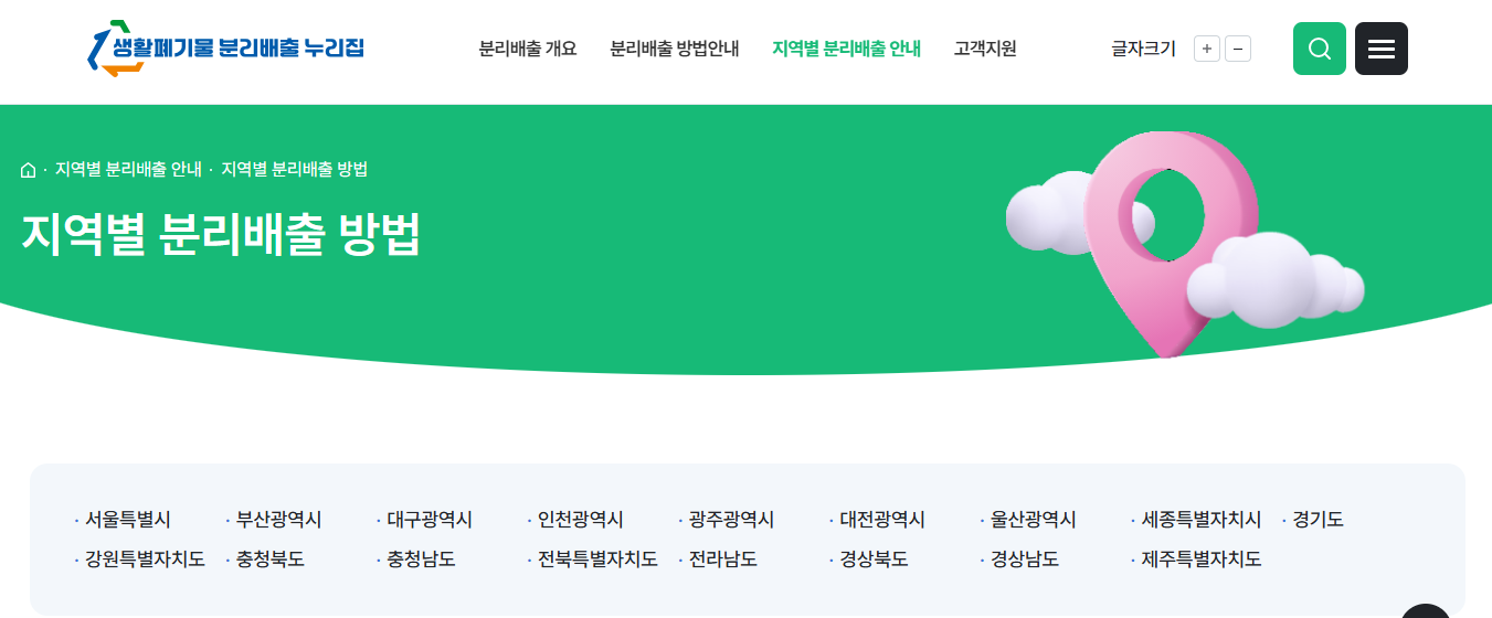 생활폐기물 분리배출 누리집으로 한방에 해결 (출처: 정책브리핑-환경부)