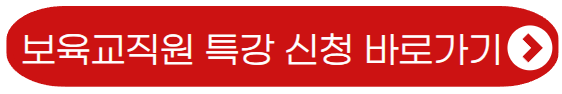보육교직원 특강 바로가기