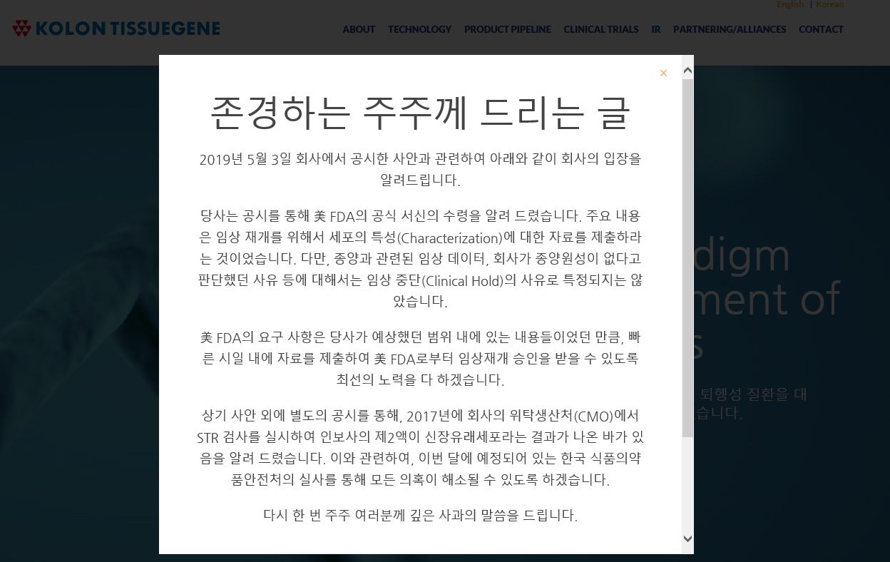 코오롱티슈진 사과문