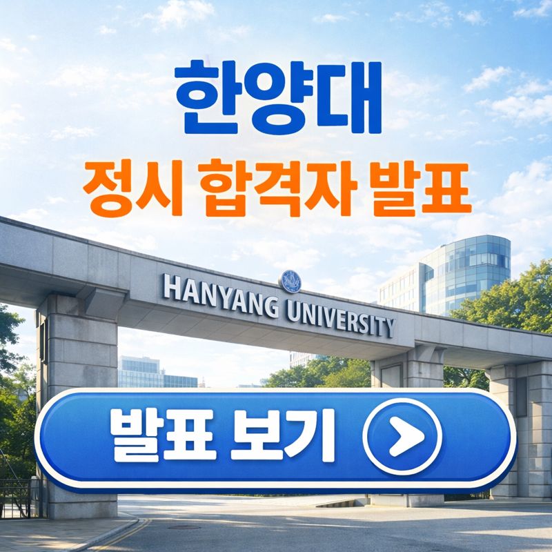 한양대 정시 합격자 발표