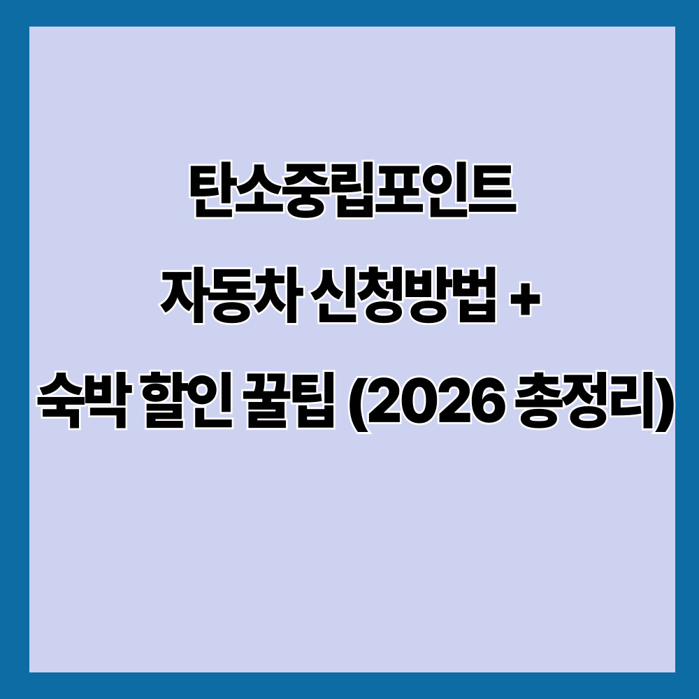 탄소중립포인트 자동차 신청방법 + 숙박 할인 꿀팁 (2026 총정리)