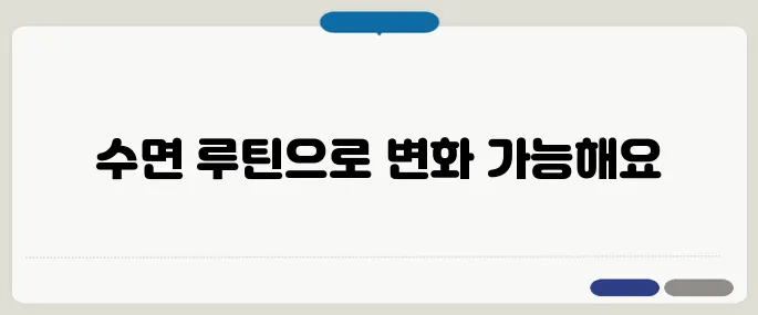 잠 잘오게 하는 방법 수면 루틴만 잘 잡아도 효과