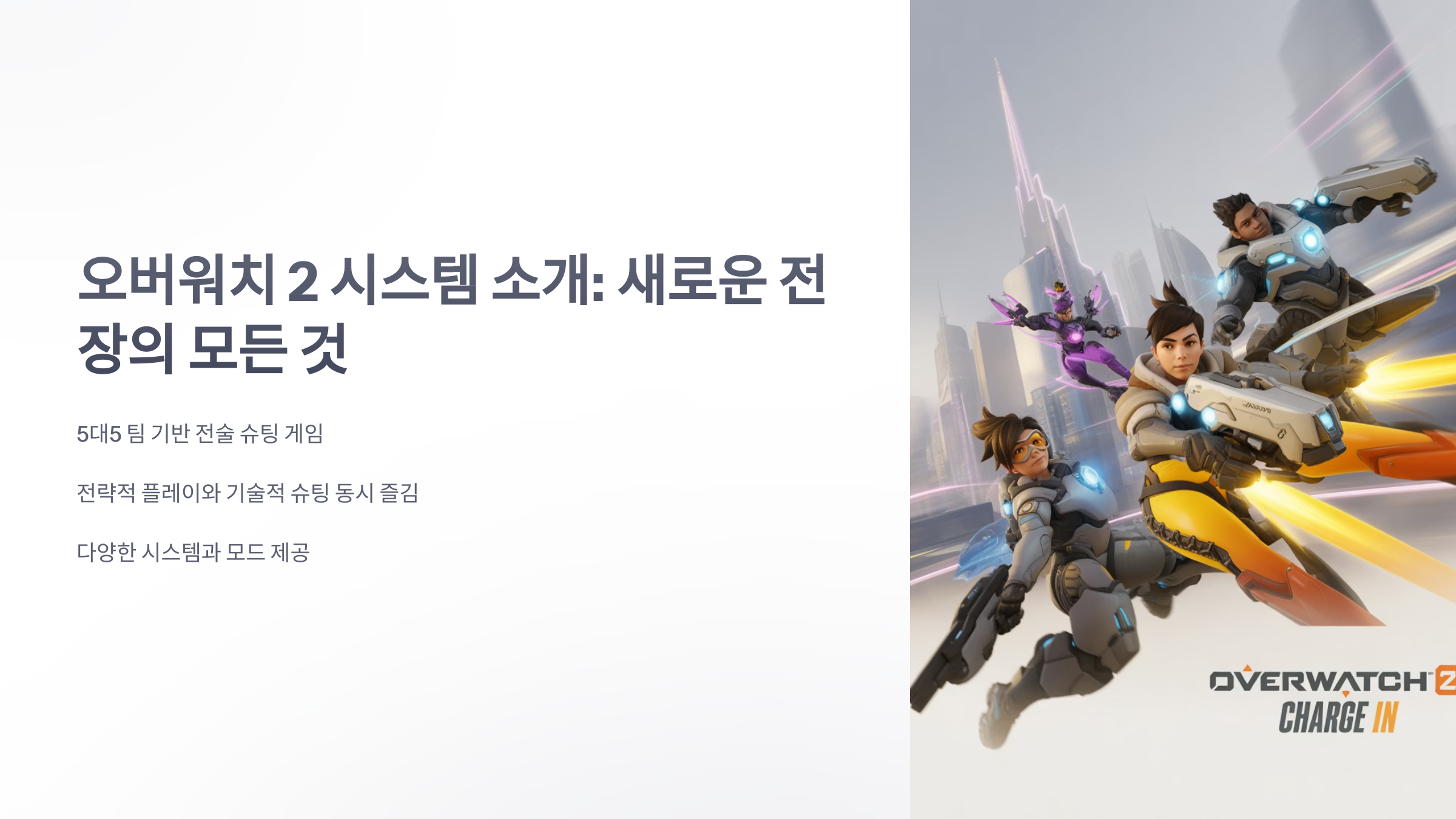 참조-오버워치-2,-시스템-소개-1