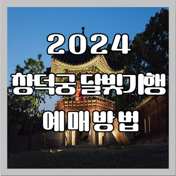 2024 창덕궁 달빛기행 예매방법 / 행사안내