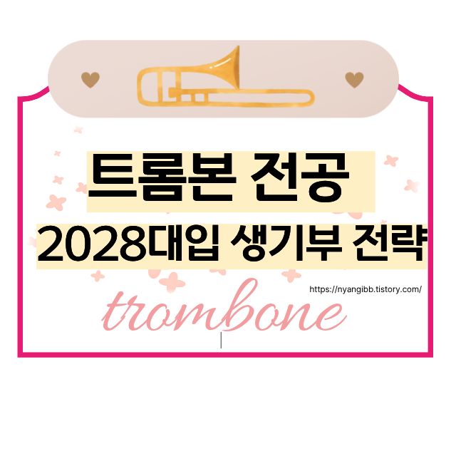 2028대입 음악 전공 생기부 전략 총정리 관련 사진