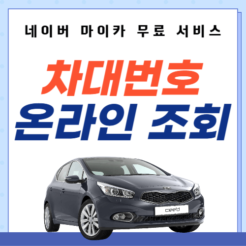 차대번호-온라인조회-확인