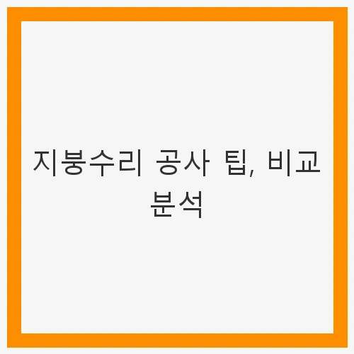 지붕수리의 중요성