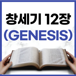 [성경문제] 창세기 12장 1~20절 요약