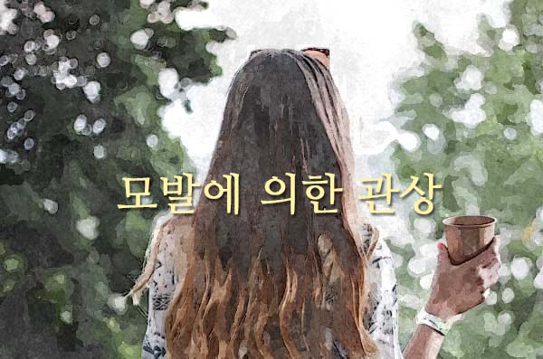 긴 머리의 여자