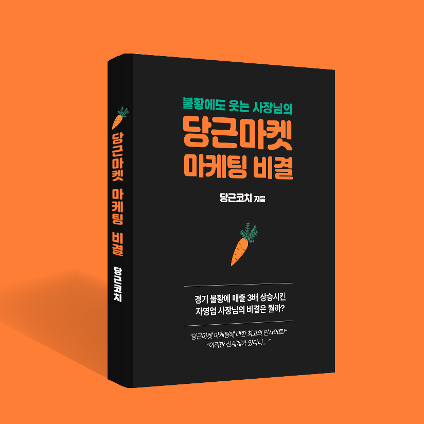 매출-1200만원을-5000만원으로-올린-당근마켓-비법서