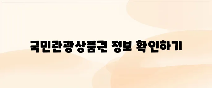 국민관광상품권 홈페이지 바로가기