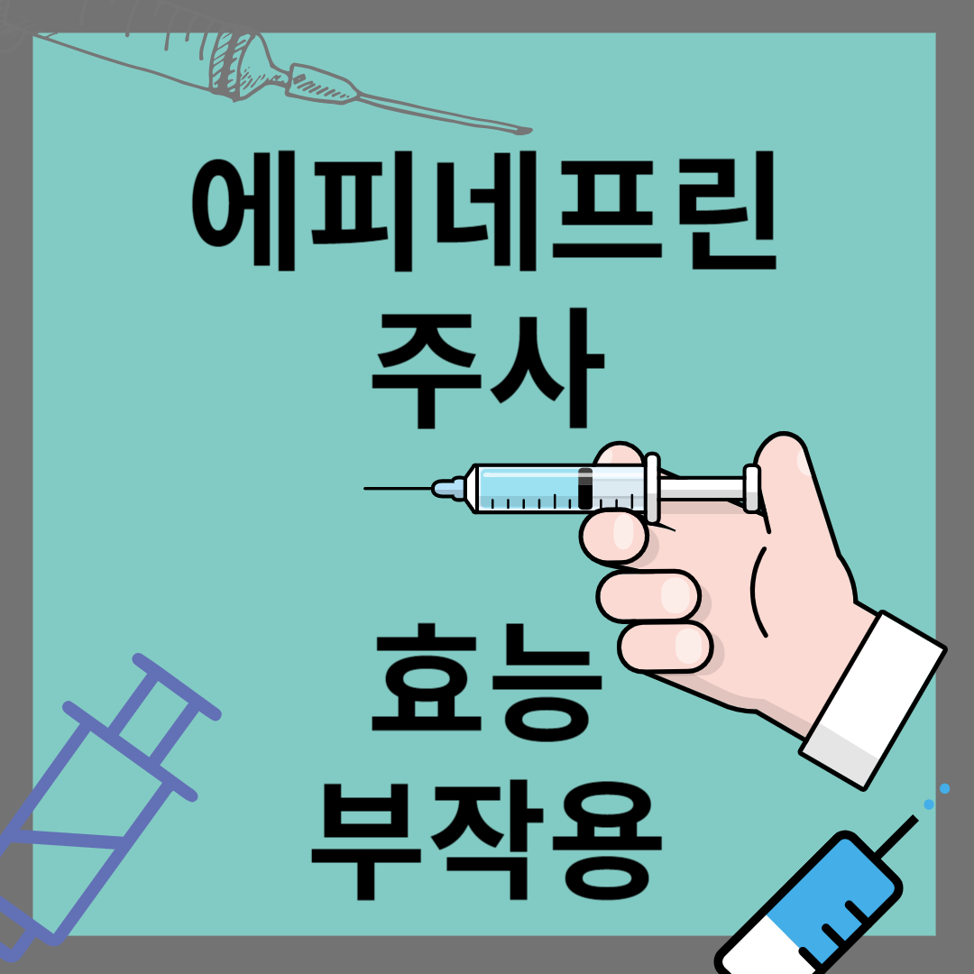 에피네프린 주사