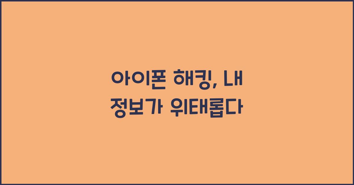 아이폰 해킹