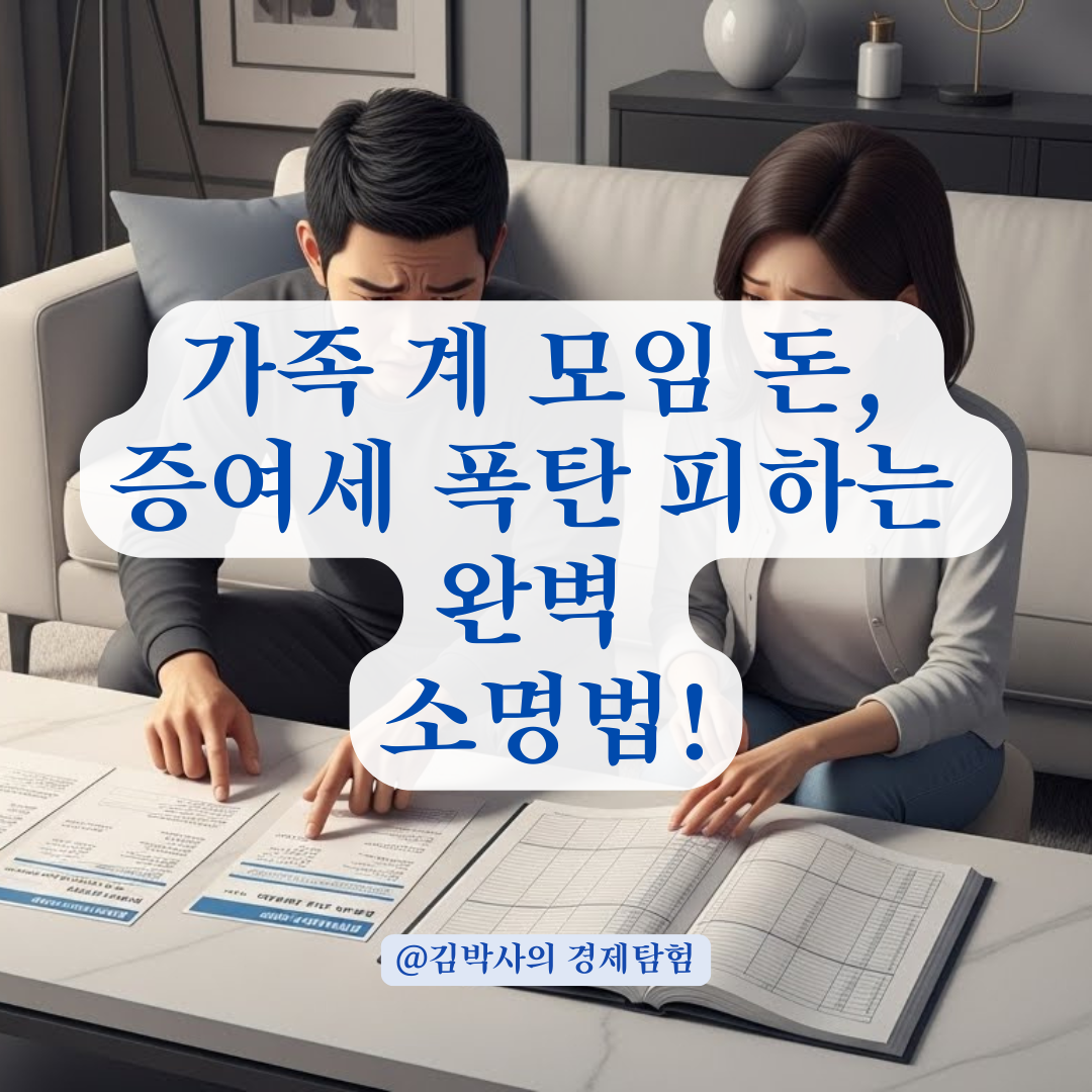 가족 간 계 모임 자금 소명 방법, 이체 내역 불일치 시 대응 솔루션