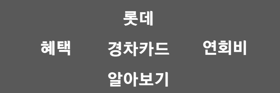 롯데 경차카드