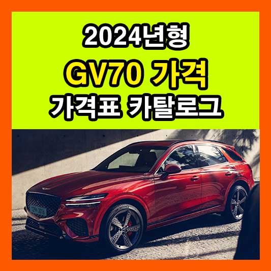 2024 제네시스 GV70 가격 제원 디자인 가격표 다운로드 정보