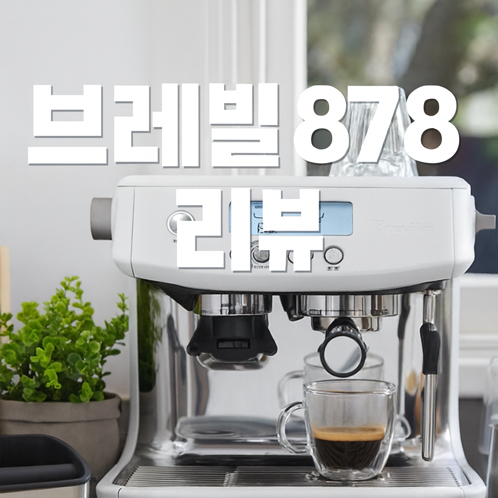 브레빌 878