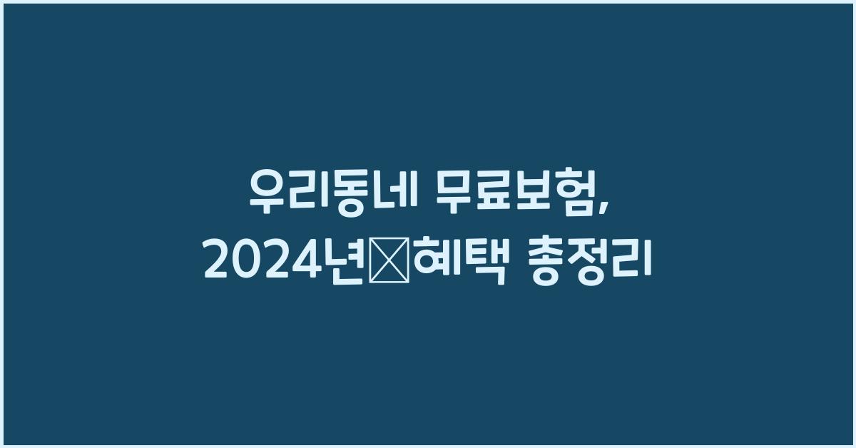 우리동네 무료보험