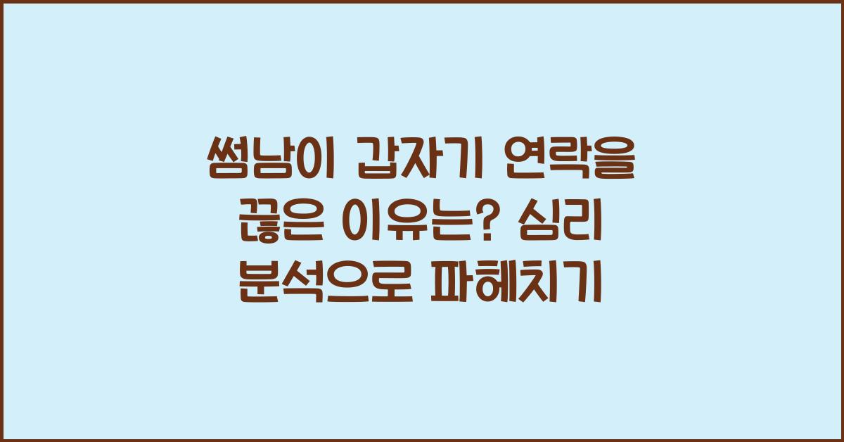 썸남이 갑자기 연락을 끊은 이유는?