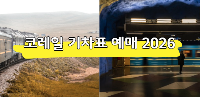 코레일 기차표 예매 2026 설 연휴 (바로가기)