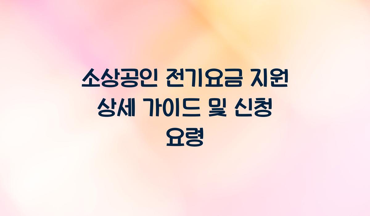 소상공인 전기요금 지원