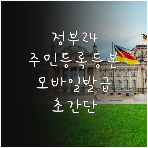 모바일 주민등록등본 발급부터 출력까지..