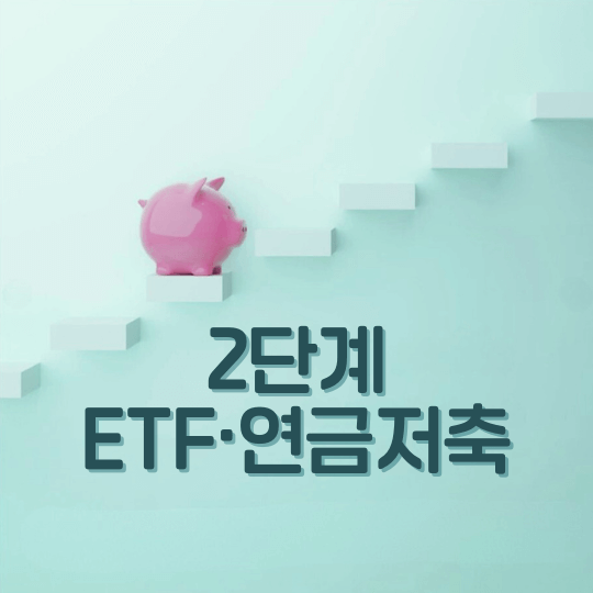 복리처럼 불리는 3단계 월급관리 자동화 방법