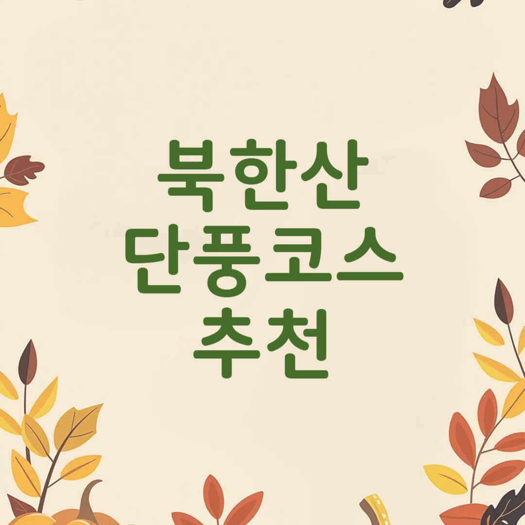 북한산 단풍코스 추천