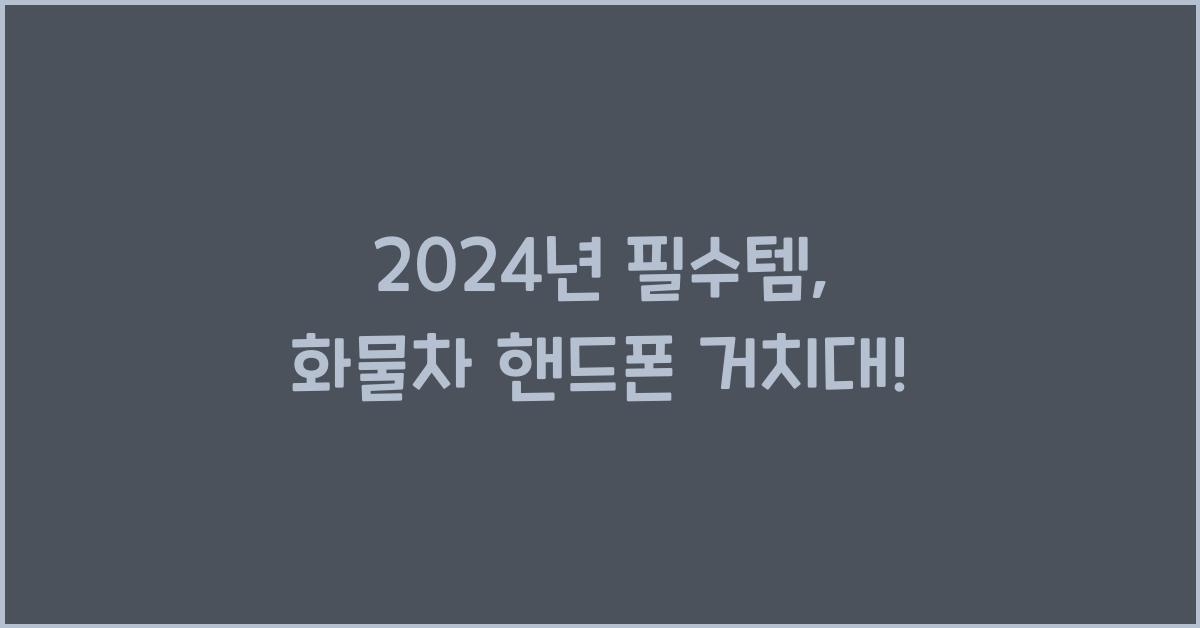 화물차 핸드폰 거치대