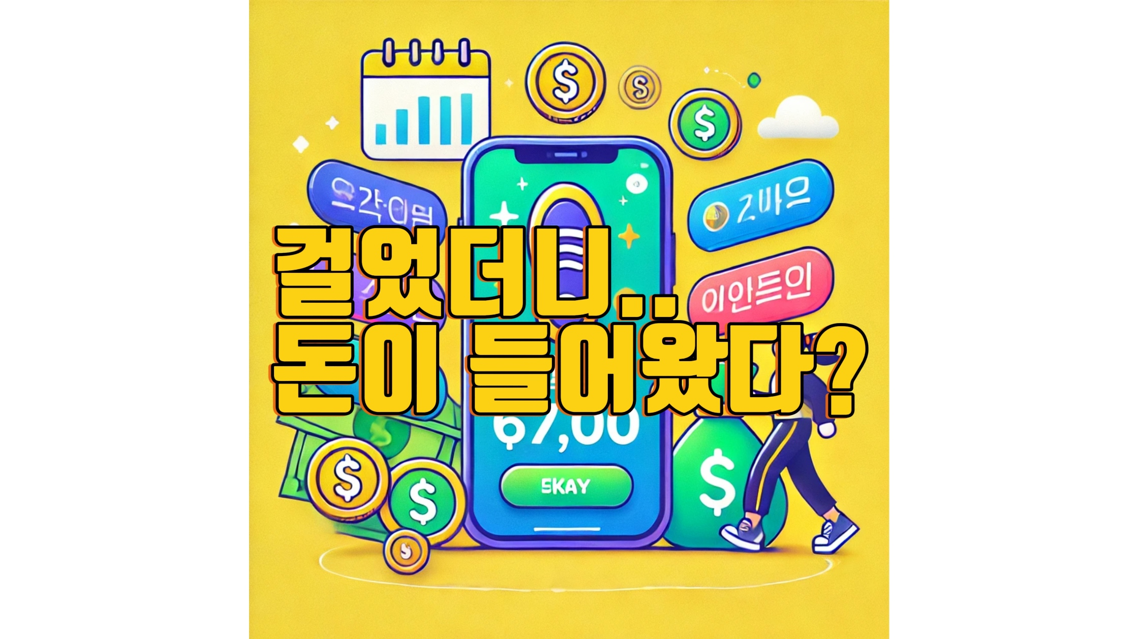 만보기 앱테크 어플로 돈 버는 방법 설명 썸네일