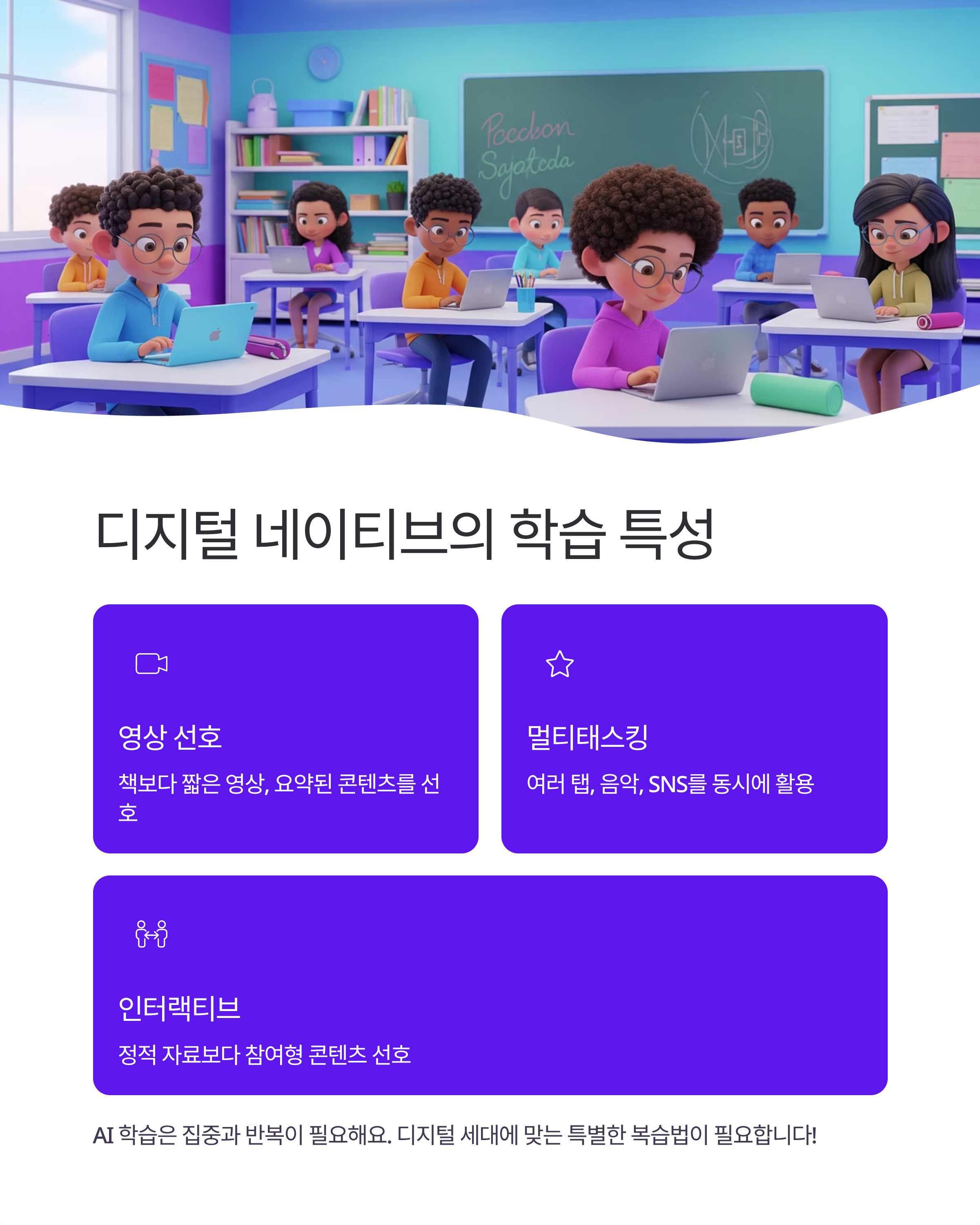 디지털 네이티브 세대를 위한 AI 교육 복습법