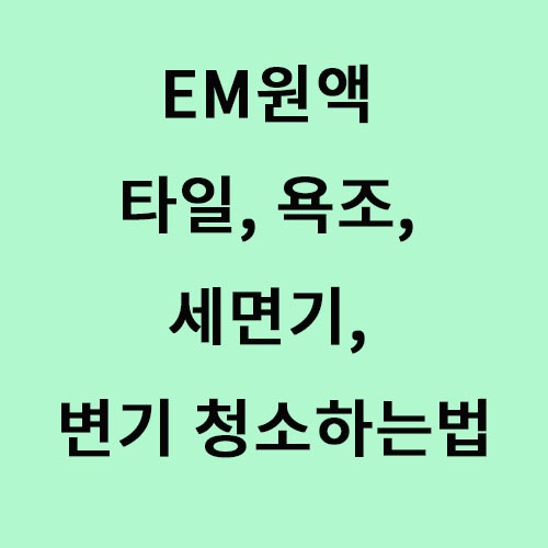 EM 활용법
